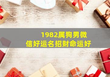 1982属狗男微信好运名招财命运好