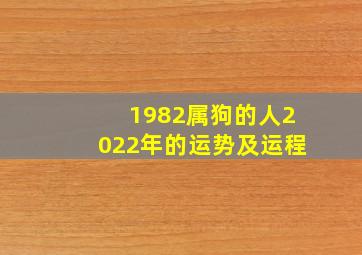 1982属狗的人2022年的运势及运程