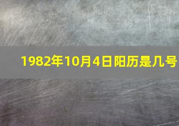 1982年10月4日阳历是几号