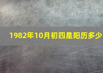 1982年10月初四是阳历多少