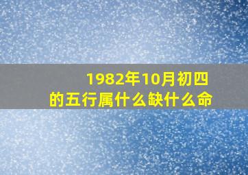 1982年10月初四的五行属什么缺什么命