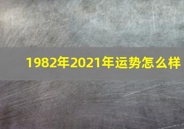 1982年2021年运势怎么样