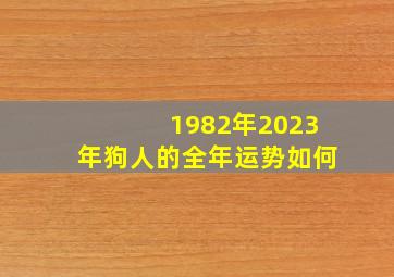 1982年2023年狗人的全年运势如何