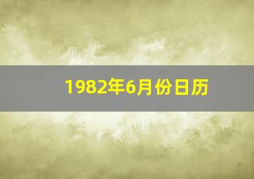 1982年6月份日历