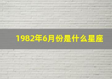 1982年6月份是什么星座