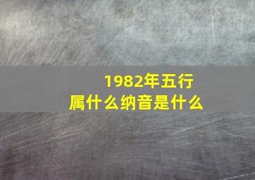 1982年五行属什么纳音是什么