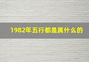 1982年五行都是属什么的