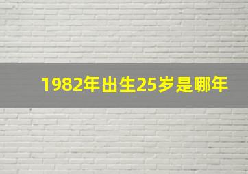 1982年出生25岁是哪年