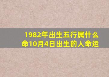 1982年出生五行属什么命10月4日出生的人命运