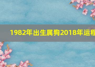 1982年出生属狗2018年运程