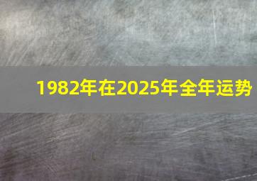 1982年在2025年全年运势