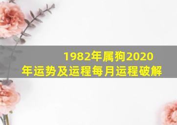 1982年属狗2020年运势及运程每月运程破解