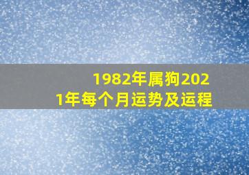 1982年属狗2021年每个月运势及运程