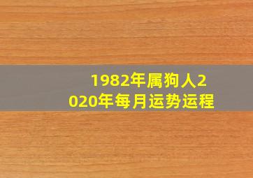 1982年属狗人2020年每月运势运程