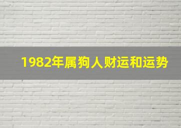 1982年属狗人财运和运势