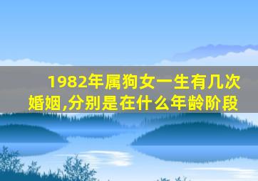 1982年属狗女一生有几次婚姻,分别是在什么年龄阶段