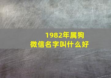 1982年属狗微信名字叫什么好