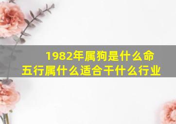 1982年属狗是什么命五行属什么适合干什么行业