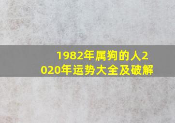 1982年属狗的人2020年运势大全及破解