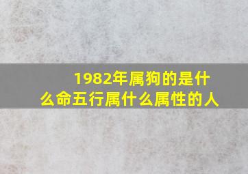 1982年属狗的是什么命五行属什么属性的人