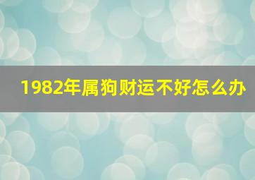 1982年属狗财运不好怎么办