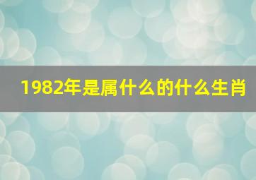 1982年是属什么的什么生肖