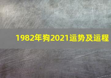 1982年狗2021运势及运程