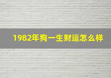 1982年狗一生财运怎么样