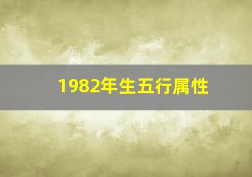 1982年生五行属性