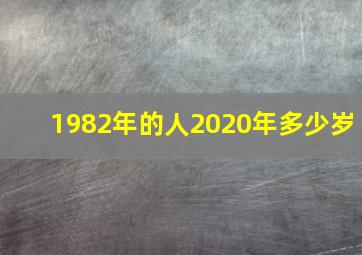 1982年的人2020年多少岁