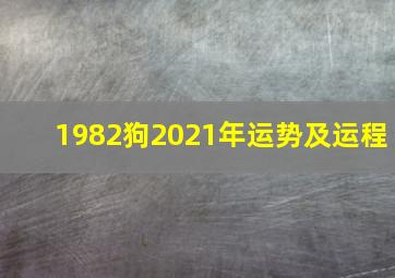 1982狗2021年运势及运程