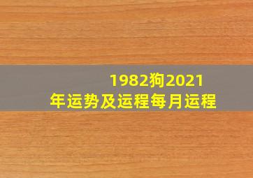 1982狗2021年运势及运程每月运程