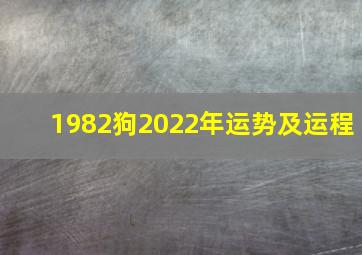 1982狗2022年运势及运程