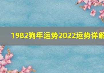 1982狗年运势2022运势详解