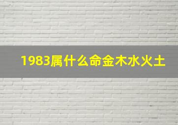 1983属什么命金木水火土