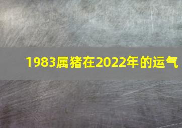 1983属猪在2022年的运气