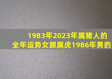 1983年2023年属猪人的全年运势女跟属虎1986年男的