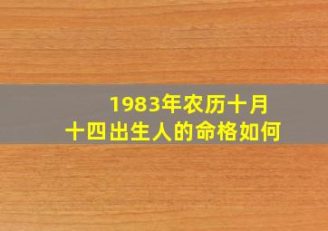 1983年农历十月十四出生人的命格如何