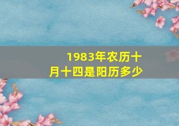 1983年农历十月十四是阳历多少