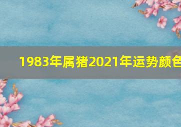 1983年属猪2021年运势颜色