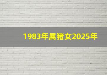 1983年属猪女2025年