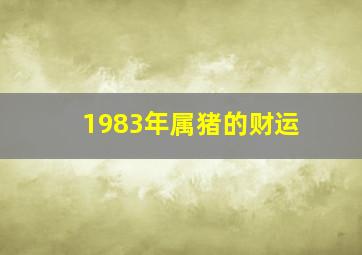 1983年属猪的财运