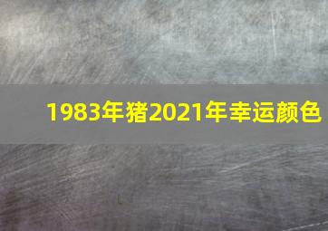 1983年猪2021年幸运颜色