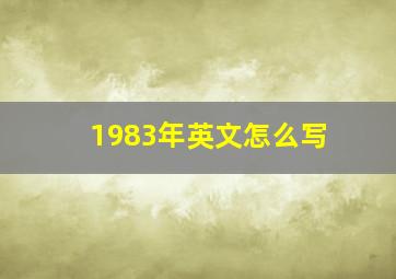 1983年英文怎么写