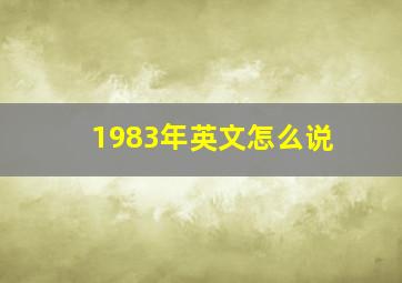 1983年英文怎么说