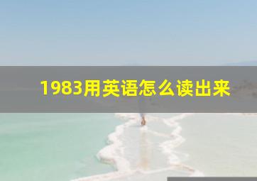 1983用英语怎么读出来