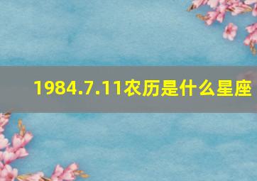 1984.7.11农历是什么星座