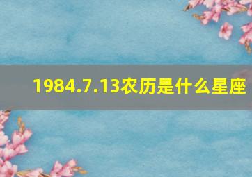 1984.7.13农历是什么星座