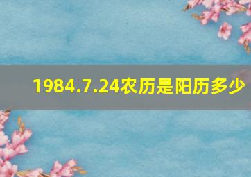 1984.7.24农历是阳历多少