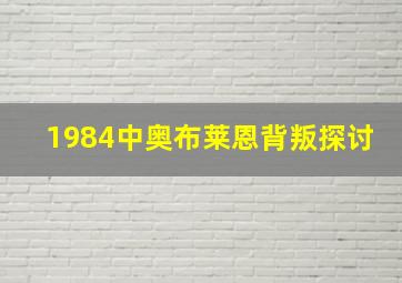 1984中奥布莱恩背叛探讨